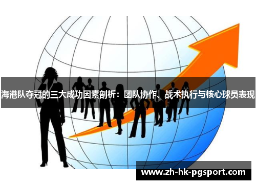 海港队夺冠的三大成功因素剖析:团队协作、战术执行与核心球员表现 海港队夺冠的三大成功因素剖析:团队协作、战术执行与核心球员表现