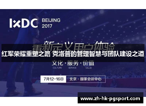 红军荣耀重塑之路 克洛普的管理智慧与团队建设之道 红军荣耀重塑之路 克洛普的管理智慧与团队建设之道
