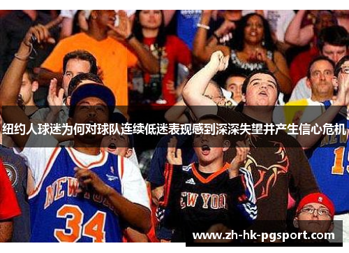 纽约人球迷为何对球队连续低迷表现感到深深失望并产生信心危机 纽约人球迷为何对球队连续低迷表现感到深深失望并产生信心危机
