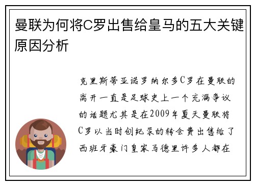 曼联为何将C罗出售给皇马的五大关键原因分析
