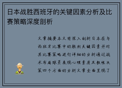 日本战胜西班牙的关键因素分析及比赛策略深度剖析