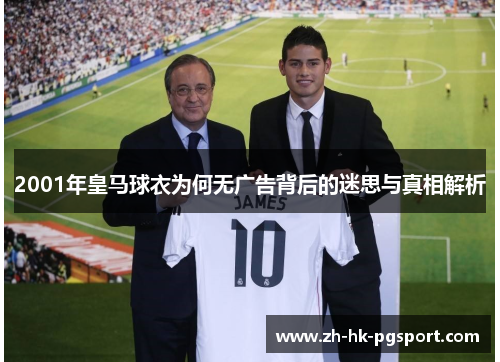 2001年皇马球衣为何无广告背后的迷思与真相解析 2001年皇马球衣为何无广告背后的迷思与真相解析