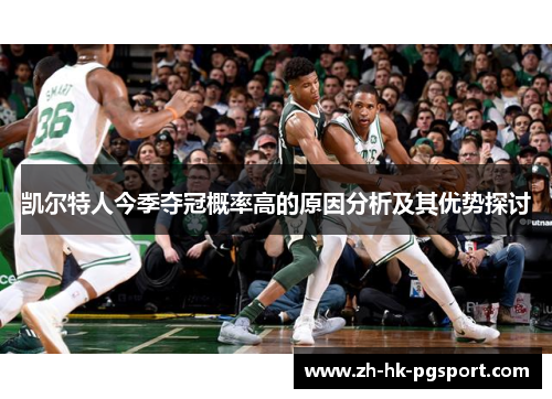 凯尔特人今季夺冠概率高的原因分析及其优势探讨 凯尔特人今季夺冠概率高的原因分析及其优势探讨