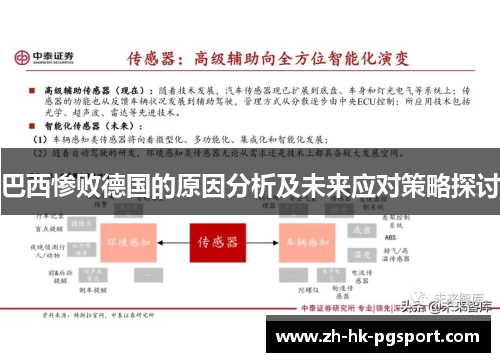 巴西惨败德国的原因分析及未来应对策略探讨