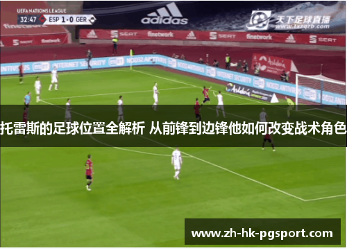 托雷斯的足球位置全解析 从前锋到边锋他如何改变战术角色