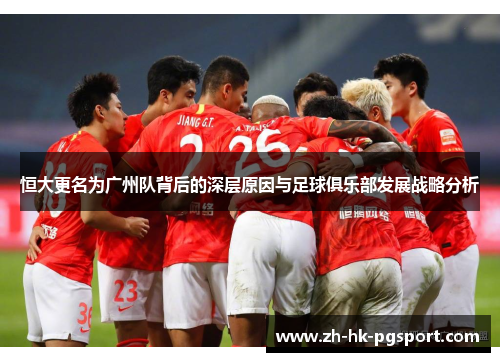恒大更名为广州队背后的深层原因与足球俱乐部发展战略分析 恒大更名为广州队背后的深层原因与足球俱乐部发展战略分析