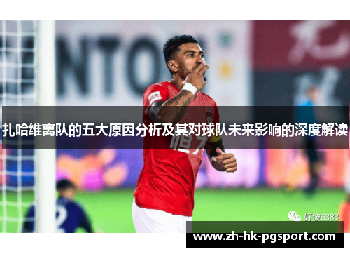 扎哈维离队的五大原因分析及其对球队未来影响的深度解读 扎哈维离队的五大原因分析及其对球队未来影响的深度解读