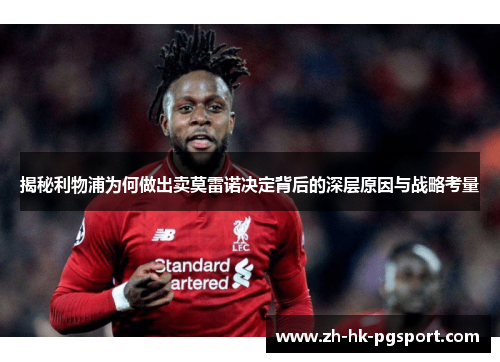 揭秘利物浦为何做出卖莫雷诺决定背后的深层原因与战略考量