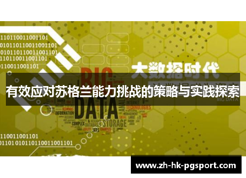 有效应对苏格兰能力挑战的策略与实践探索 有效应对苏格兰能力挑战的策略与实践探索