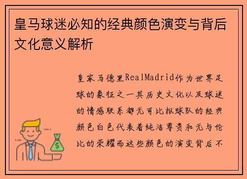 皇马球迷必知的经典颜色演变与背后文化意义解析