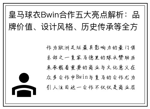皇马球衣Bwin合作五大亮点解析：品牌价值、设计风格、历史传承等全方位解读