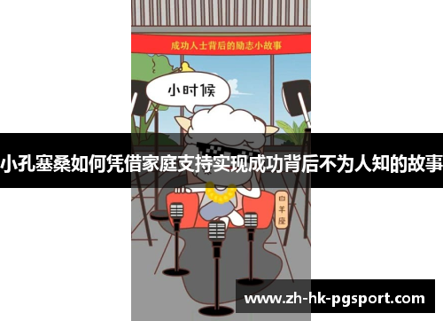 小孔塞桑如何凭借家庭支持实现成功背后不为人知的故事 小孔塞桑如何凭借家庭支持实现成功背后不为人知的故事