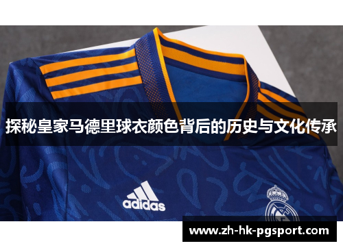 探秘皇家马德里球衣颜色背后的历史与文化传承