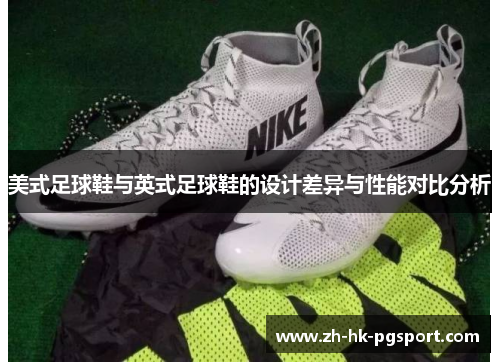 美式足球鞋与英式足球鞋的设计差异与性能对比分析 美式足球鞋与英式足球鞋的设计差异与性能对比分析