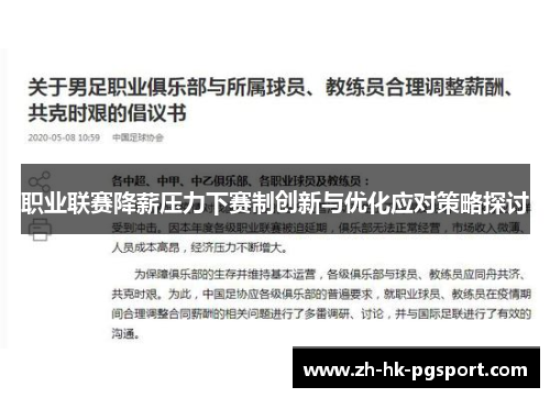 职业联赛降薪压力下赛制创新与优化应对策略探讨 职业联赛降薪压力下赛制创新与优化应对策略探讨