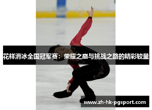 花样滑冰全国冠军赛:荣耀之巅与挑战之路的精彩较量 花样滑冰全国冠军赛:荣耀之巅与挑战之路的精彩较量