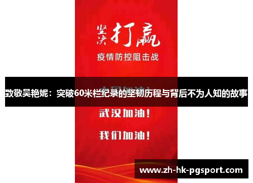 致敬吴艳妮:突破60米栏纪录的坚韧历程与背后不为人知的故事 致敬吴艳妮:突破60米栏纪录的坚韧历程与背后不为人知的故事