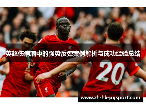 英超伤病潮中的强势反弹案例解析与成功经验总结 英超伤病潮中的强势反弹案例解析与成功经验总结