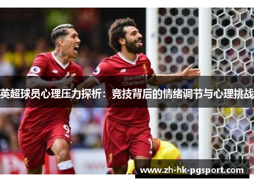 英超球员心理压力探析:竞技背后的情绪调节与心理挑战 英超球员心理压力探析:竞技背后的情绪调节与心理挑战