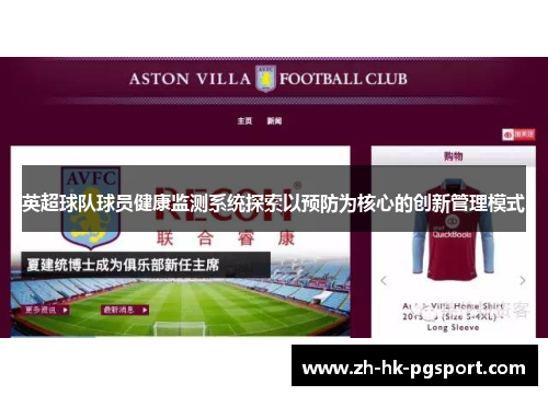 英超球队球员健康监测系统探索以预防为核心的创新管理模式