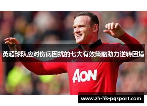 英超球队应对伤病困扰的七大有效策略助力逆转困境