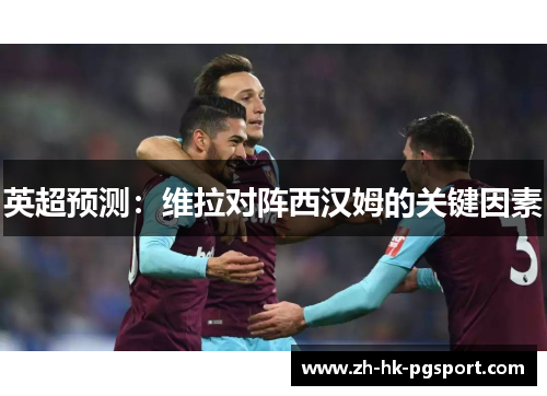 英超预测：维拉对阵西汉姆的关键因素