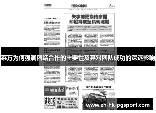 莱万为何强调团结合作的重要性及其对团队成功的深远影响