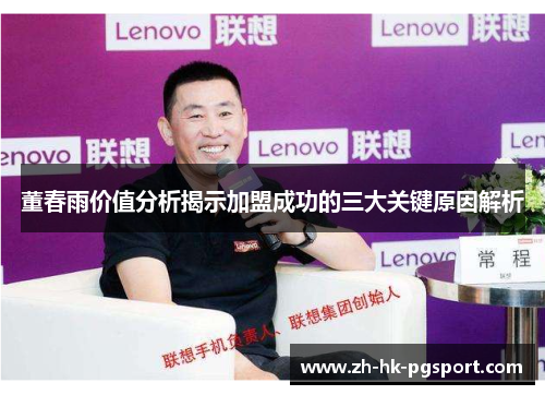 董春雨价值分析揭示加盟成功的三大关键原因解析 董春雨价值分析揭示加盟成功的三大关键原因解析