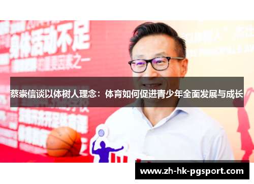 蔡崇信谈以体树人理念：体育如何促进青少年全面发展与成长