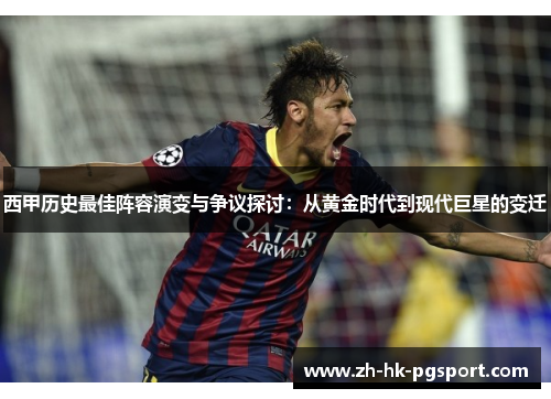 西甲历史最佳阵容演变与争议探讨:从黄金时代到现代巨星的变迁 西甲历史最佳阵容演变与争议探讨:从黄金时代到现代巨星的变迁