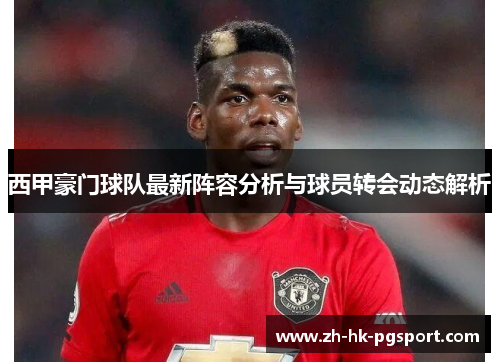 西甲豪门球队最新阵容分析与球员转会动态解析 西甲豪门球队最新阵容分析与球员转会动态解析
