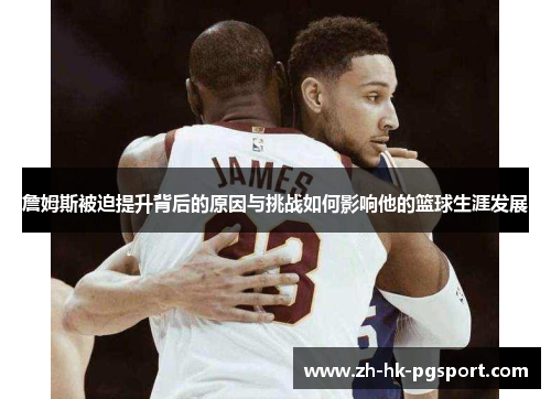 詹姆斯被迫提升背后的原因与挑战如何影响他的篮球生涯发展 詹姆斯被迫提升背后的原因与挑战如何影响他的篮球生涯发展