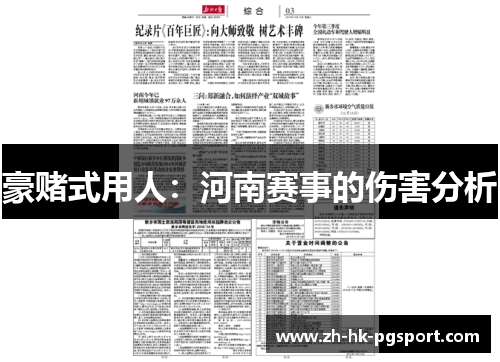 豪赌式用人:河南赛事的伤害分析 豪赌式用人:河南赛事的伤害分析