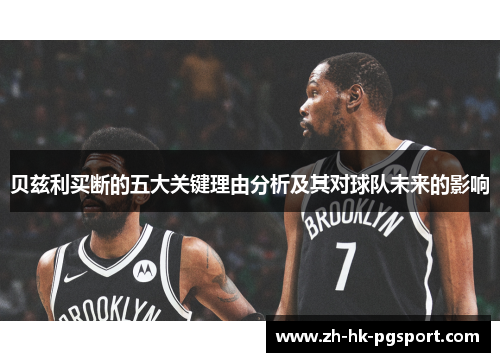 贝兹利买断的五大关键理由分析及其对球队未来的影响