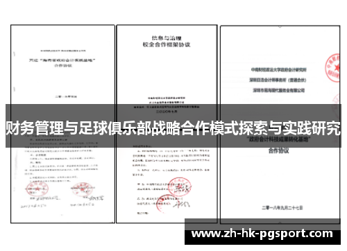 财务管理与足球俱乐部战略合作模式探索与实践研究 财务管理与足球俱乐部战略合作模式探索与实践研究