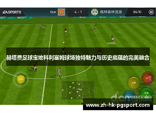 赫塔费足球宝地科利塞姆球场独特魅力与历史底蕴的完美融合 赫塔费足球宝地科利塞姆球场独特魅力与历史底蕴的完美融合