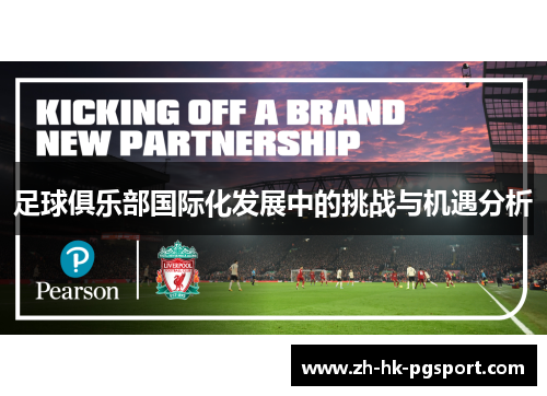 足球俱乐部国际化发展中的挑战与机遇分析 足球俱乐部国际化发展中的挑战与机遇分析