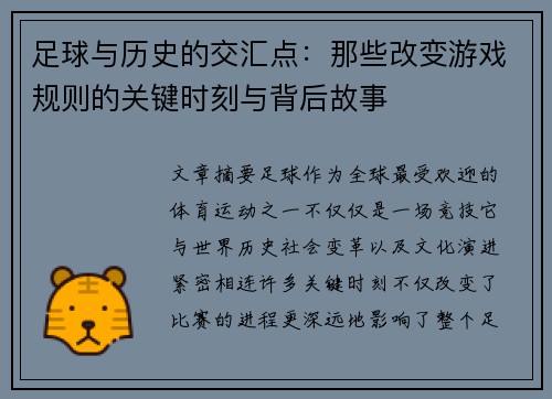 足球与历史的交汇点：那些改变游戏规则的关键时刻与背后故事