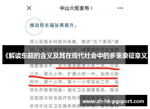 《解读东超的含义及其在现代社会中的多重象征意义》 《解读东超的含义及其在现代社会中的多重象征意义》