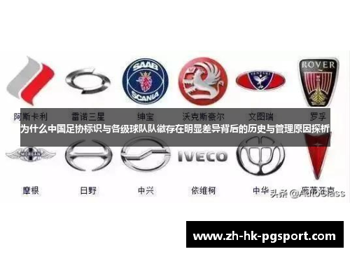为什么中国足协标识与各级球队队徽存在明显差异背后的历史与管理原因探析 为什么中国足协标识与各级球队队徽存在明显差异背后的历史与管理原因探析