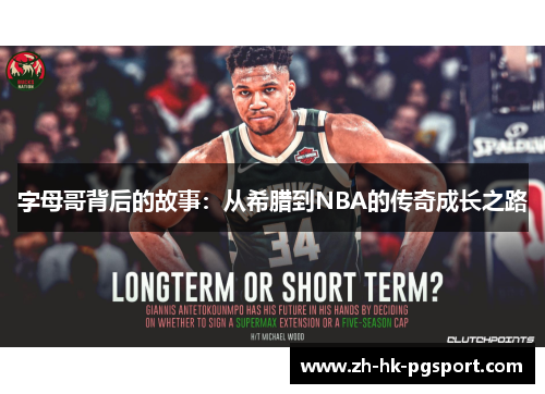 字母哥背后的故事:从希腊到NBA的传奇成长之路 字母哥背后的故事:从希腊到NBA的传奇成长之路