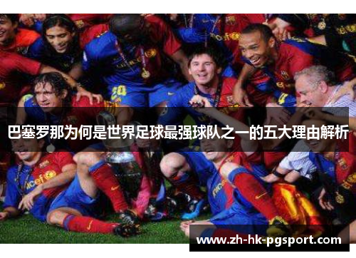 巴塞罗那为何是世界足球最强球队之一的五大理由解析 巴塞罗那为何是世界足球最强球队之一的五大理由解析