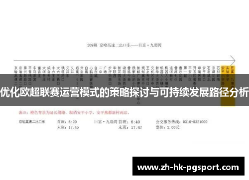 优化欧超联赛运营模式的策略探讨与可持续发展路径分析 优化欧超联赛运营模式的策略探讨与可持续发展路径分析