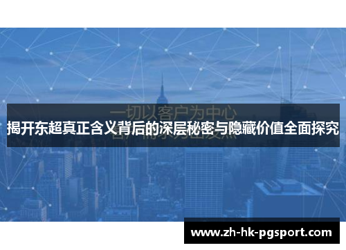 揭开东超真正含义背后的深层秘密与隐藏价值全面探究