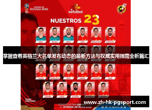 掌握查看英格兰大名单发布动态的最新方法与权威实用指南全析篇汇 掌握查看英格兰大名单发布动态的最新方法与权威实用指南全析篇汇