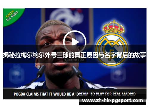 揭秘拉梅尔鲍尔外号三球的真正原因与名字背后的故事 揭秘拉梅尔鲍尔外号三球的真正原因与名字背后的故事