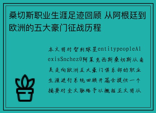桑切斯职业生涯足迹回顾 从阿根廷到欧洲的五大豪门征战历程 桑切斯职业生涯足迹回顾 从阿根廷到欧洲的五大豪门征战历程