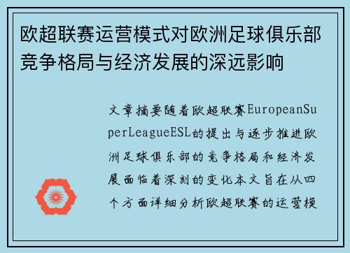 欧超联赛运营模式对欧洲足球俱乐部竞争格局与经济发展的深远影响 欧超联赛运营模式对欧洲足球俱乐部竞争格局与经济发展的深远影响