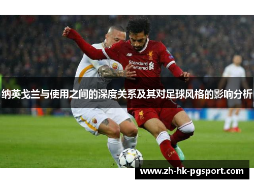 纳英戈兰与使用之间的深度关系及其对足球风格的影响分析 纳英戈兰与使用之间的深度关系及其对足球风格的影响分析
