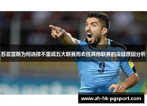 苏亚雷斯为何选择不重返五大联赛而去往其他联赛的深层原因分析 苏亚雷斯为何选择不重返五大联赛而去往其他联赛的深层原因分析